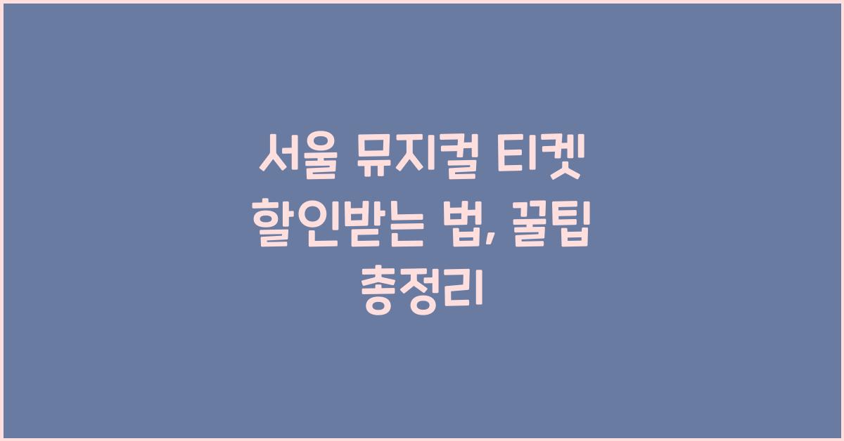 서울 뮤지컬 티켓 할인받는 법