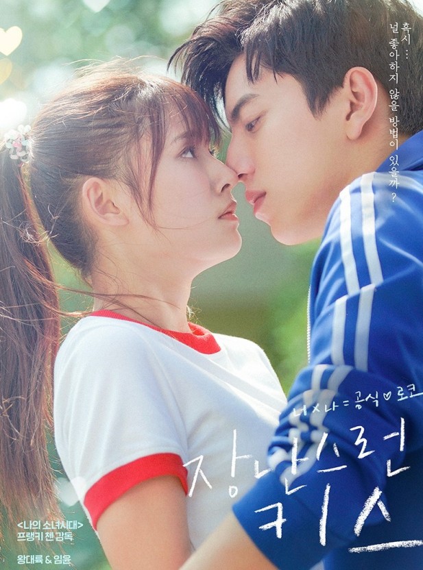 장난스런 키스 영화 포스터 이미지