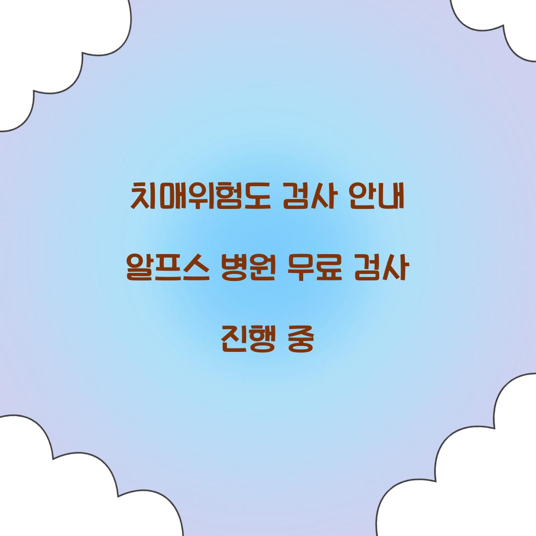 치매위험도 검사 안내