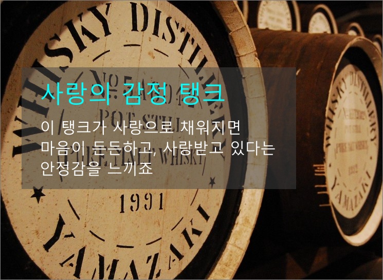 사랑의-감정-탱크
