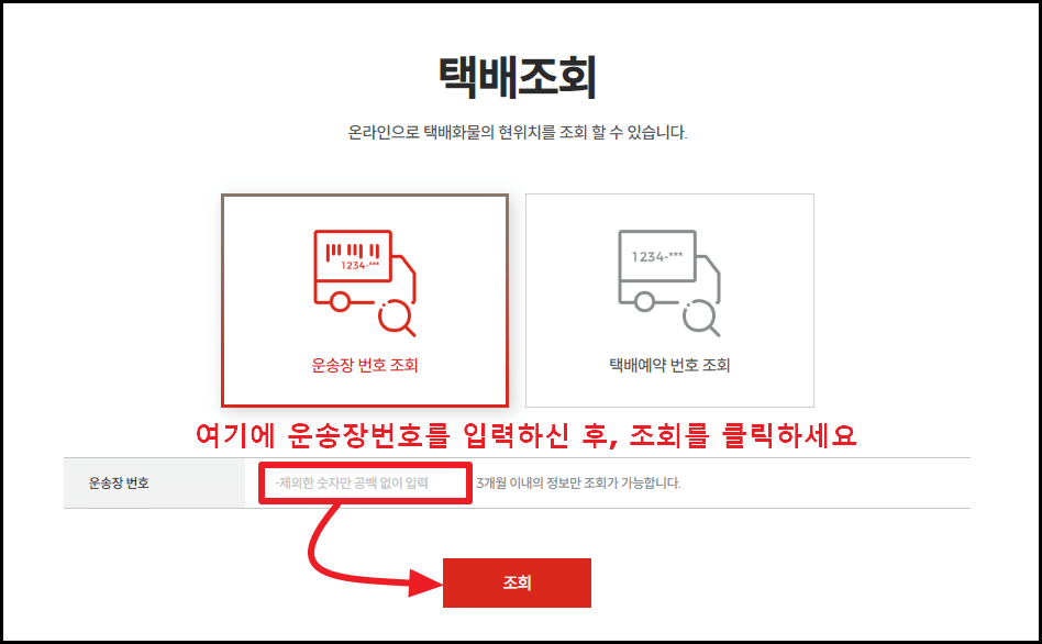 롯데택배 배송조회
