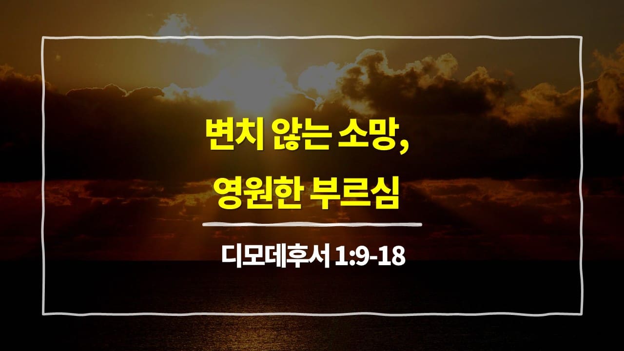 디모데후서 1장 9절-18절, 변치 않는 소망, 영원한 부르심 - 매일성경 큐티 10분 새벽설교