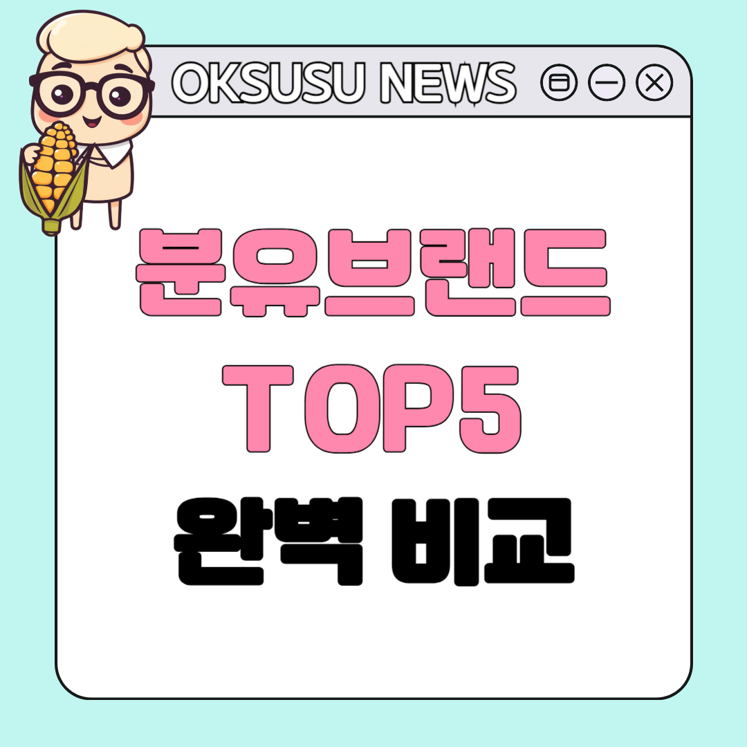 분유 브랜드 순위 TOP 5
