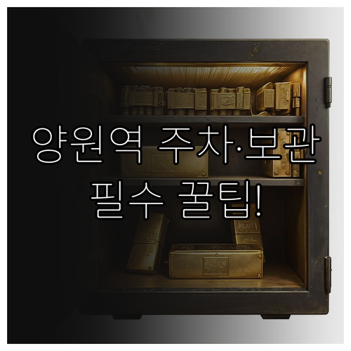 양원역 주차장 물품보관함 위치 및 자..