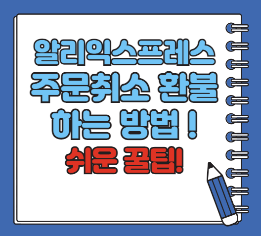 알리 익스프레스 주문 취소 환불 알아보기, 쉬운 방법!