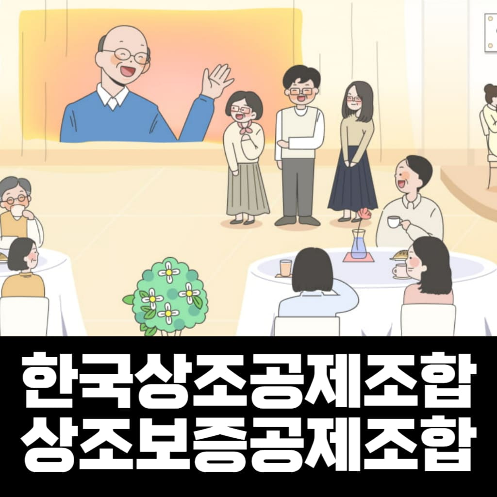 한국상조공제조합, 상조보증공제조합