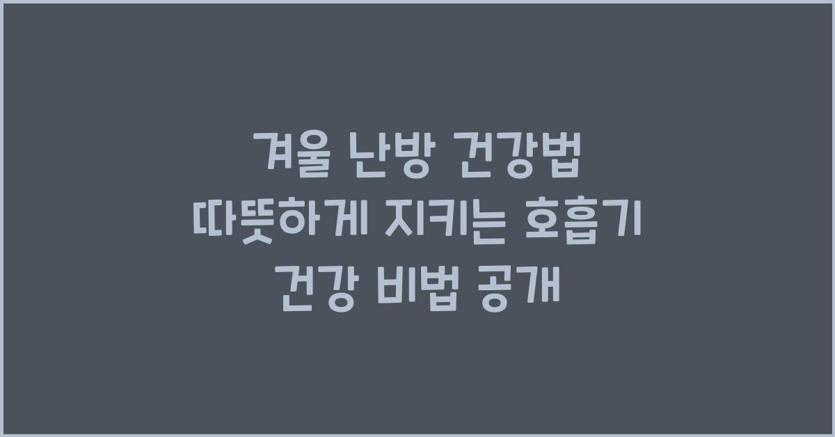 겨울 난방 건강법