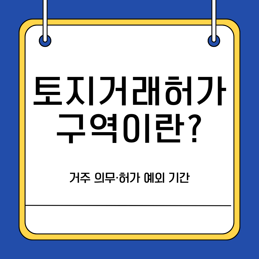 토지거래허가구역이란? 실거주 의무·허가 예외 기간 한눈에 보기