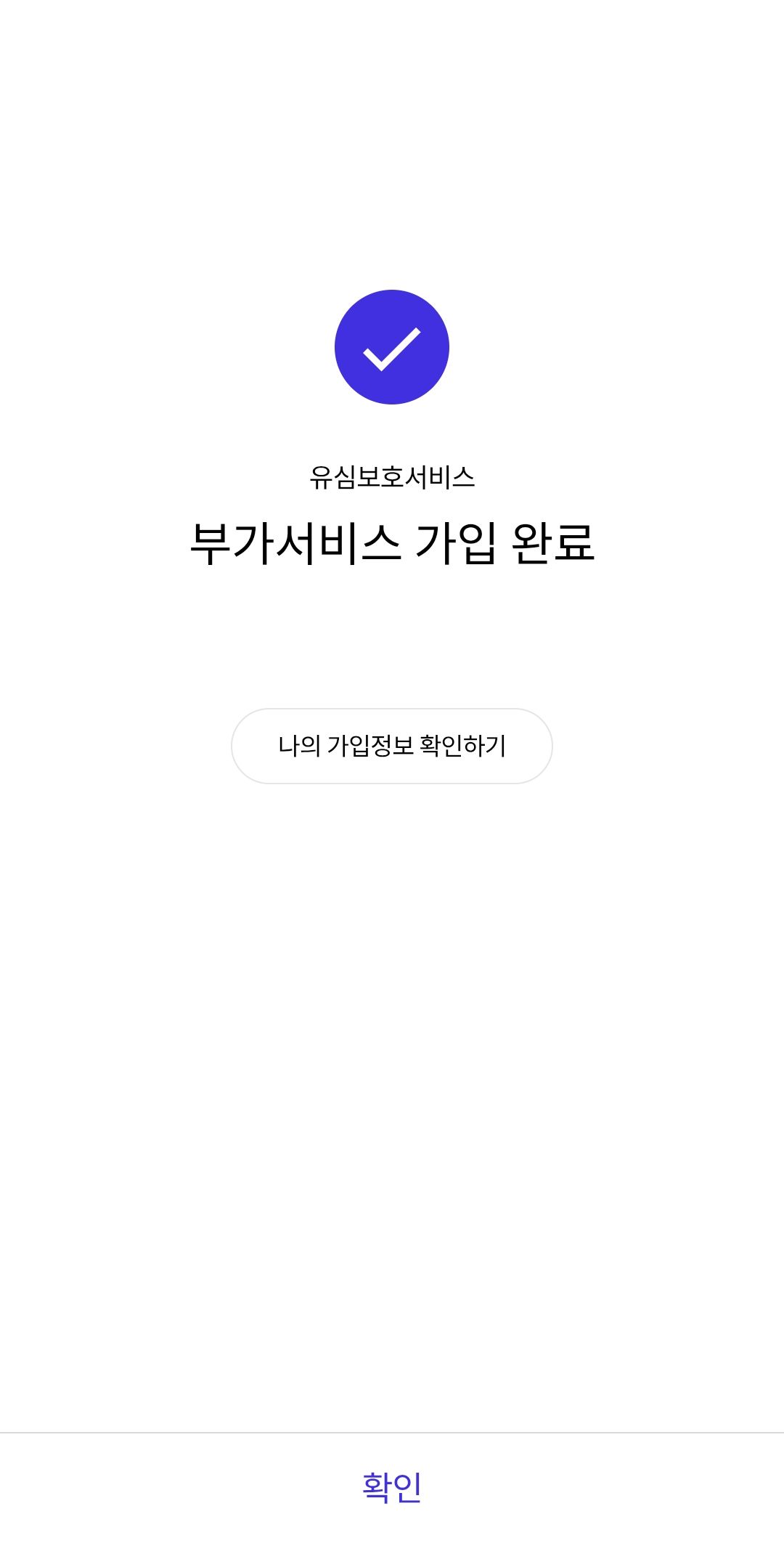 유심보호서비스 가입완료 화면
