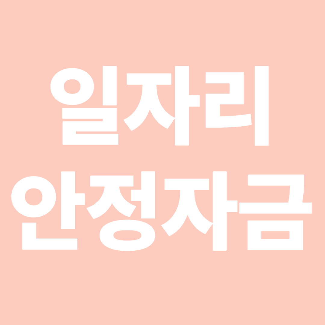 2025년 일자리 안정자금 신청 방법 총정리