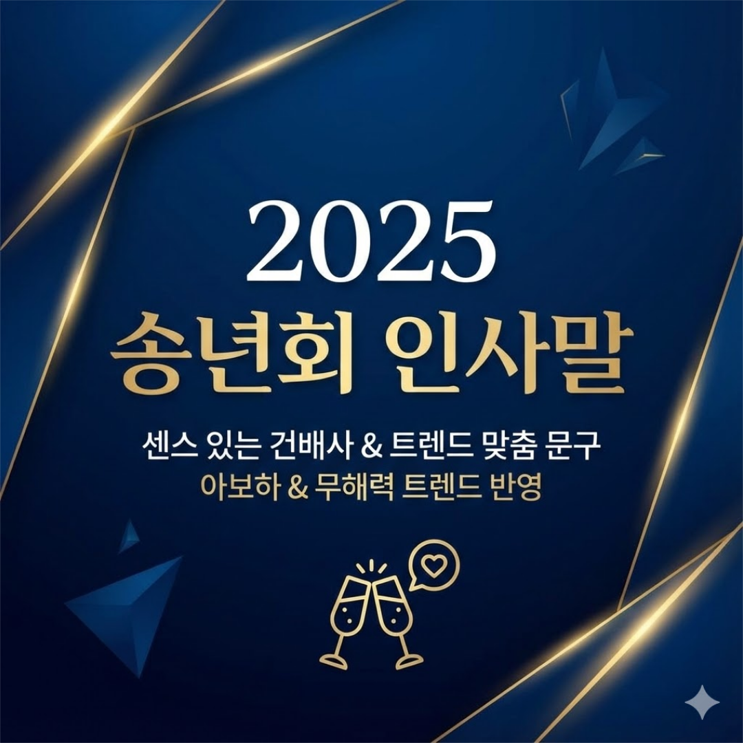 2025년 송년회 인사말 트렌드와 센스 있는 건배사 모음 (feat. 2026 병오년)