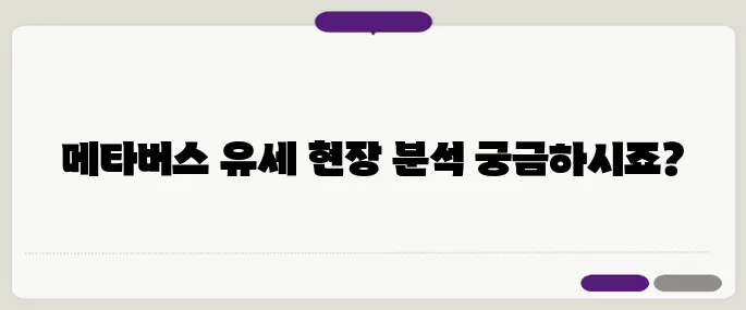 메타버스 유세 현장 리포트 김문수와 이재명의 실시간 분석을 놓치지 마세요