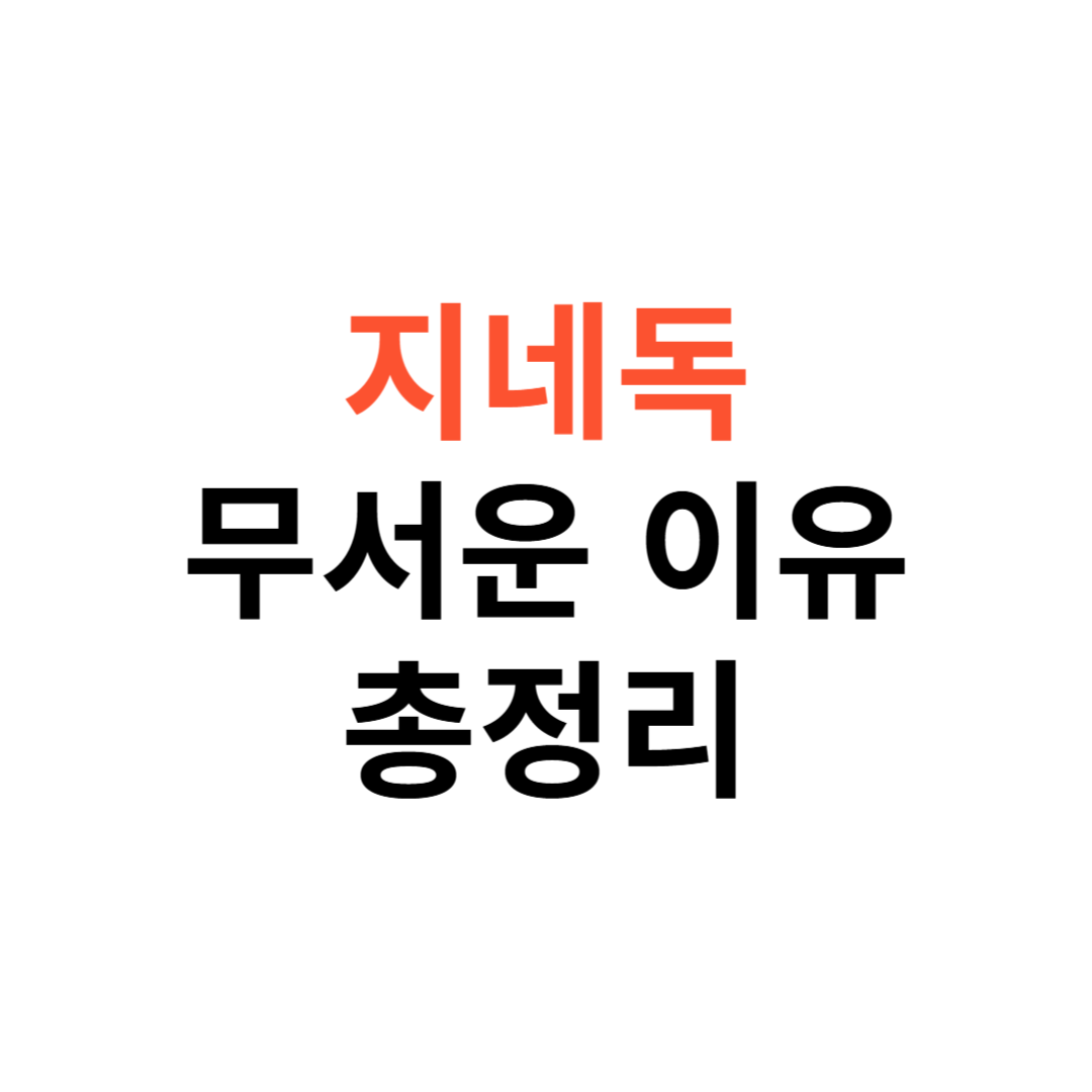 지네 독