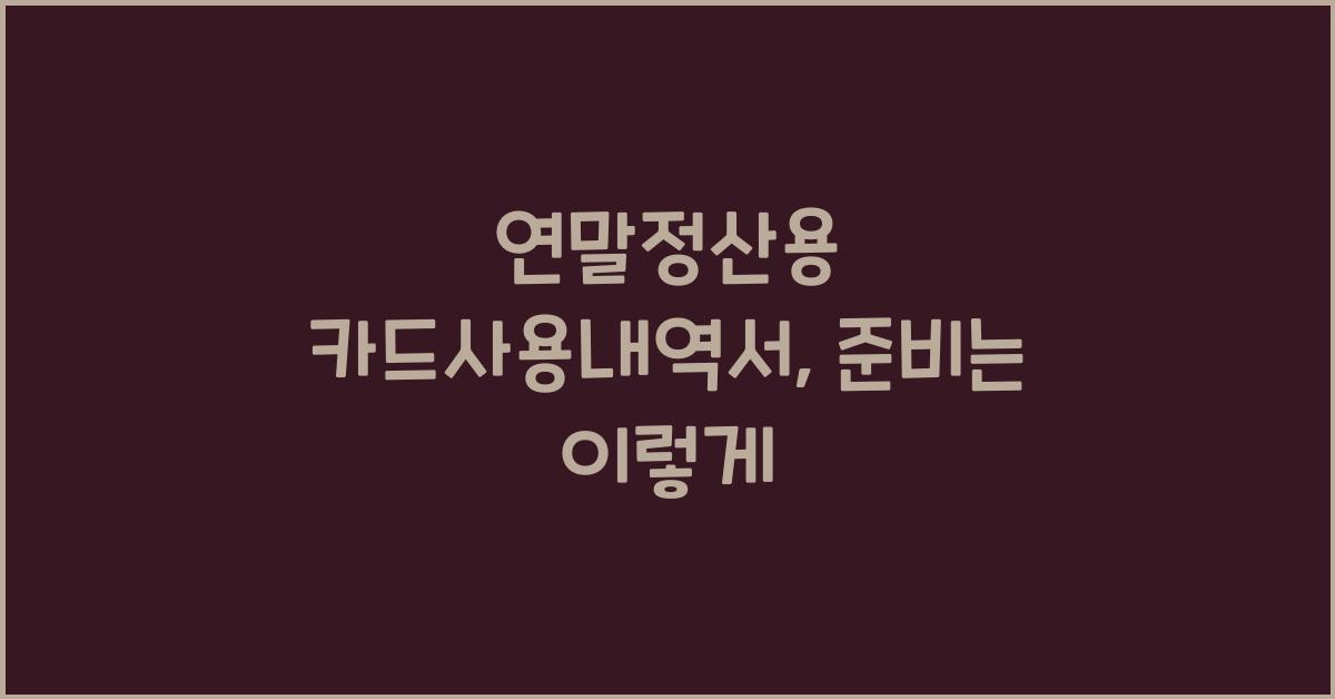 연말정산용 카드사용내역서