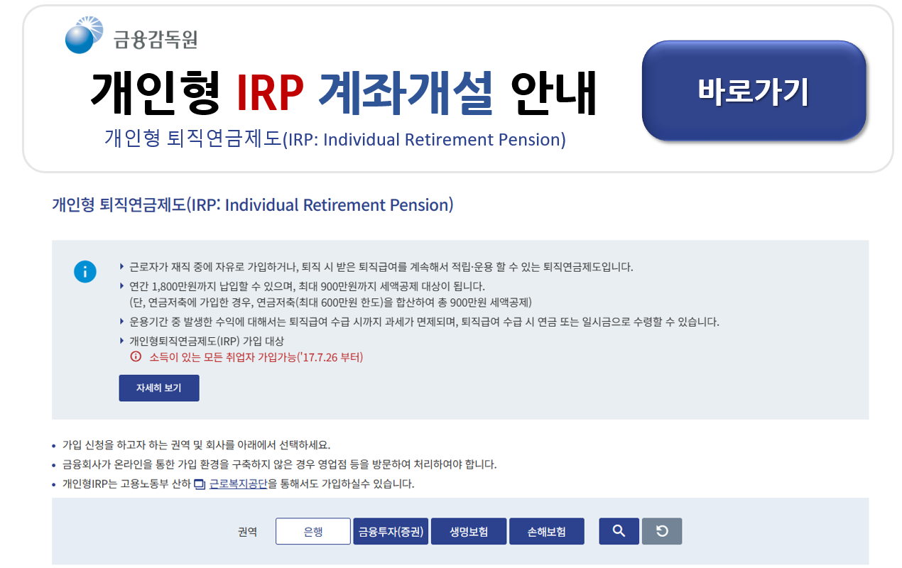 IRP 계좌 개설 방법과 은행별 비교 안내