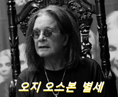 오지 오스본 사망 원인 오지 오스본 프로필 나이 가족 재산 수상 노래 필모그래피 작품활동