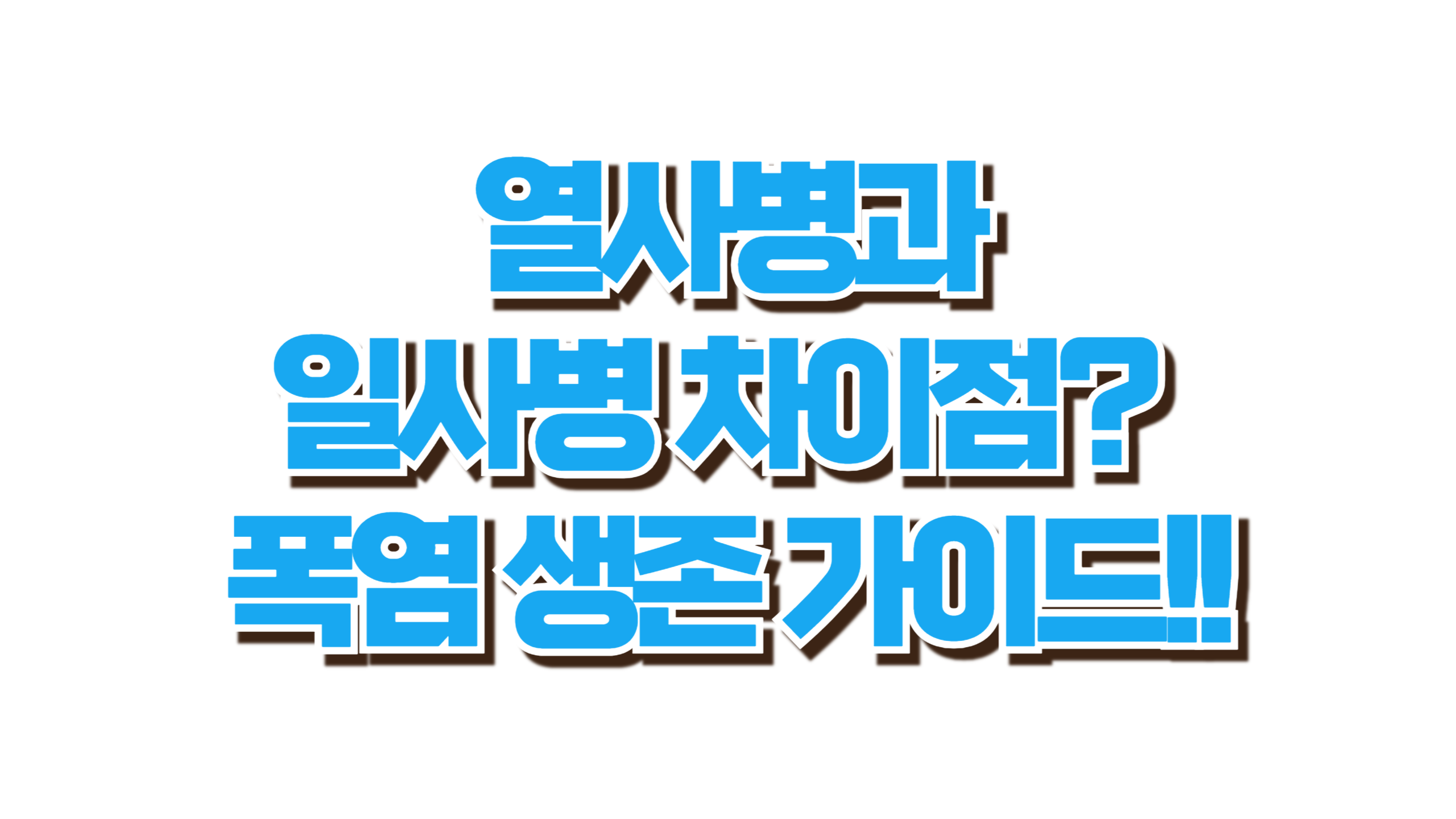 열사병&middot;일사병 차이? 폭염 생존 가이드!! 사진