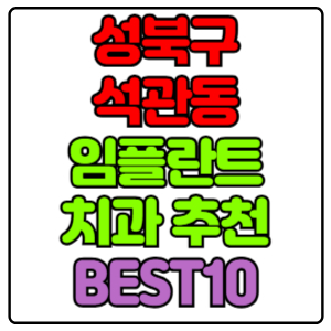성북구 석관동 임플란트 치과 가격 비용 싼 곳,저렴한 곳,잘하는 곳,유명한 곳 BEST10 추천