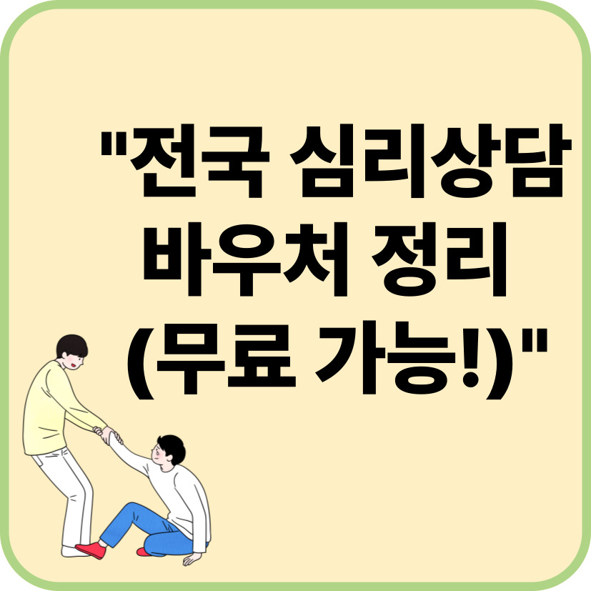 2025년 심리상담 지원금, 우리 동네는 얼마까지 가능할까? (지역별 정리)