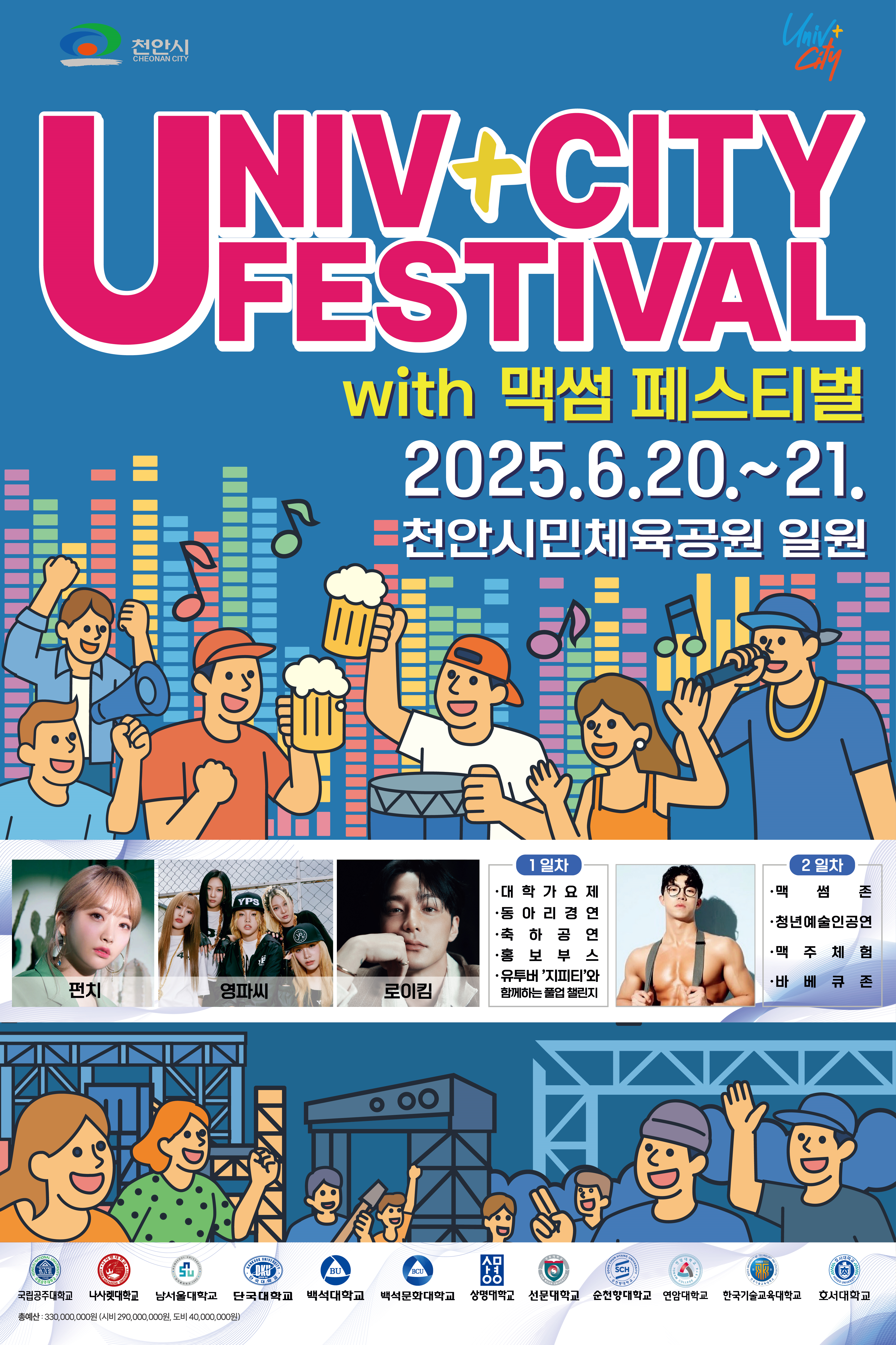 천안 유니브시티페스티벌 관련 포스터