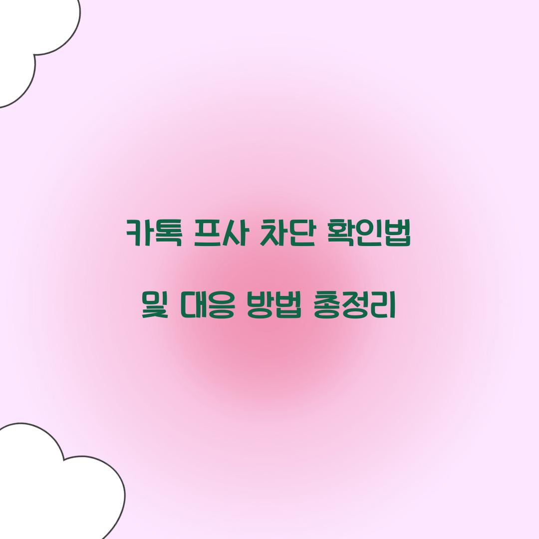 카톡 프사 차단