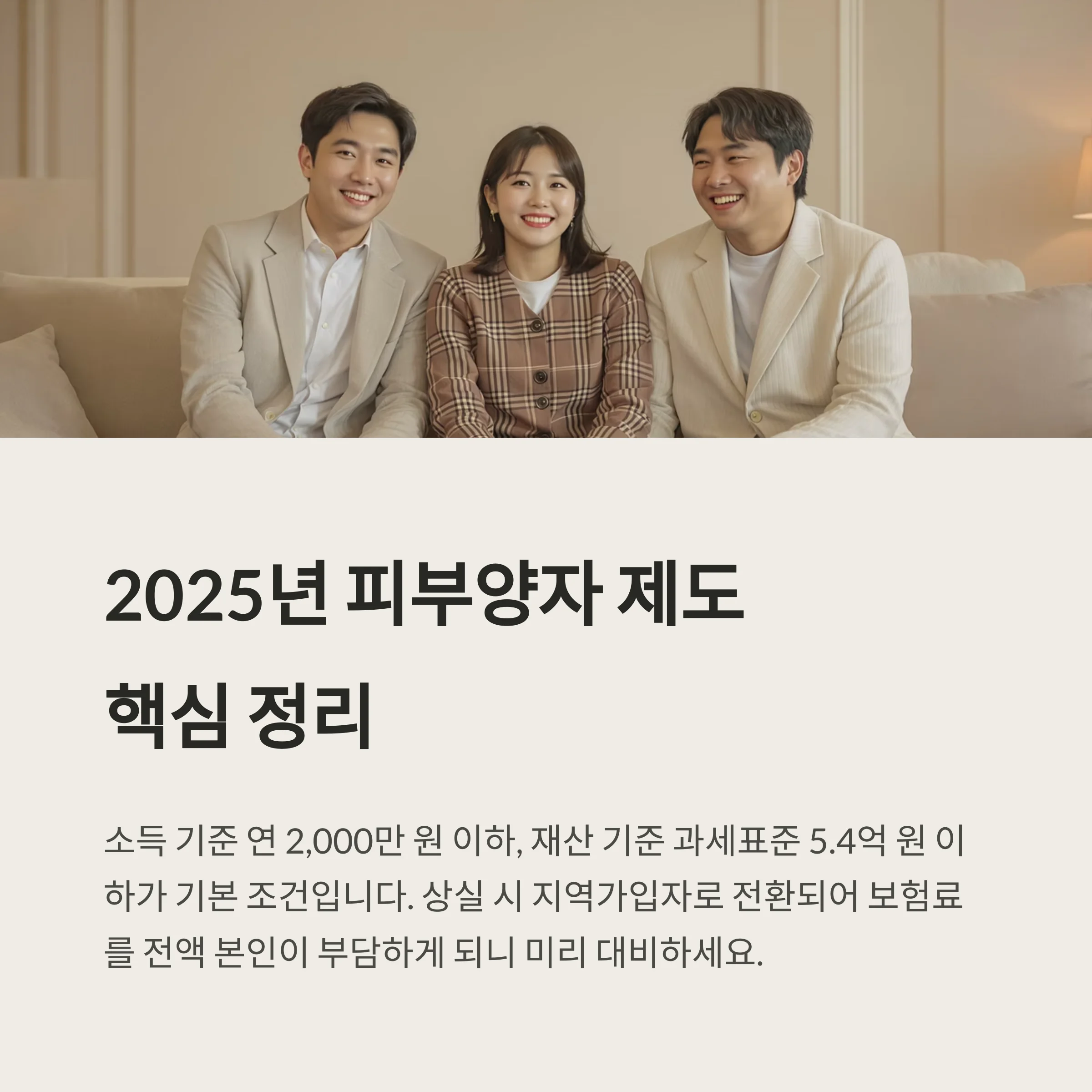 건강보험 피부양자 등록 및 상실