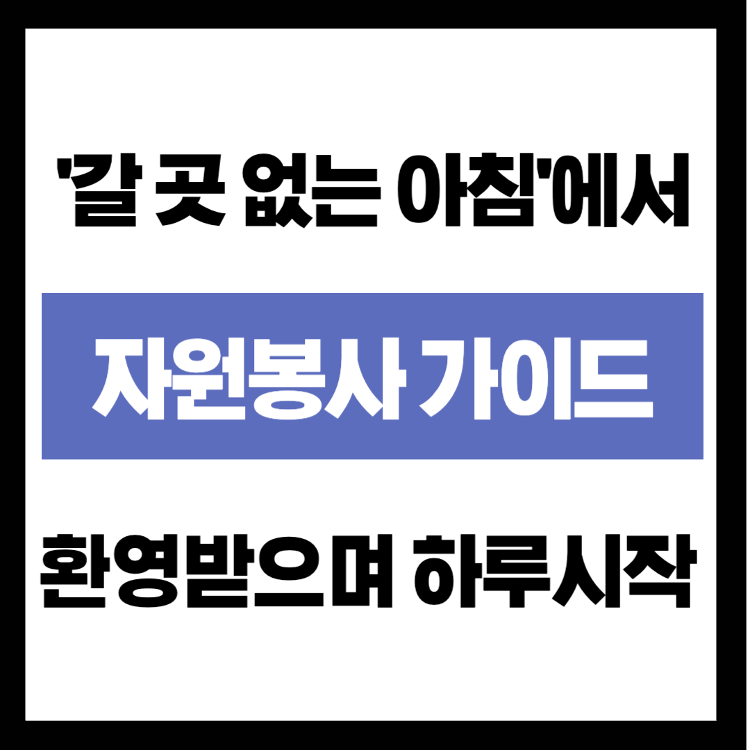 "돈보다 무서운 건 '갈 곳 없는 아침'..." 은퇴 후 내 자리를 만드는 자원봉사 가이드