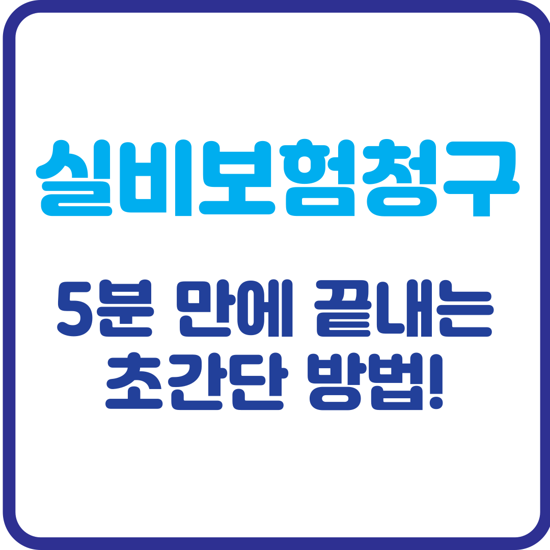 실비보험 청구, 5분 만에 끝내는 초간단 방법! (서류부터 신청까지)
