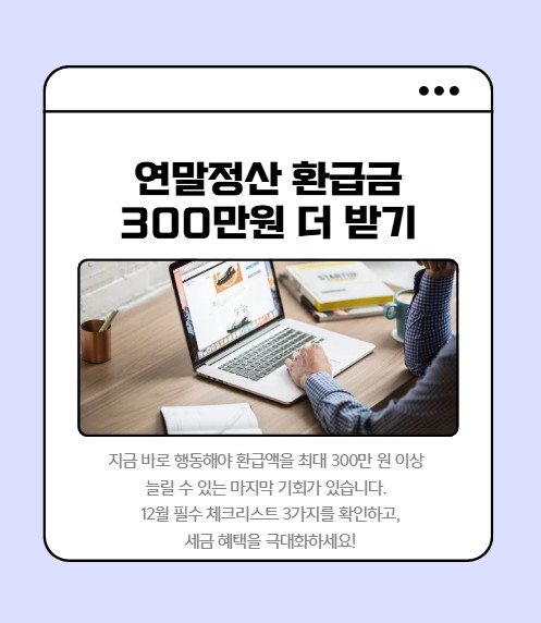 연말정산 환급금 300만원 더 받는 법 (12월 필수 체크리스트 3가지)