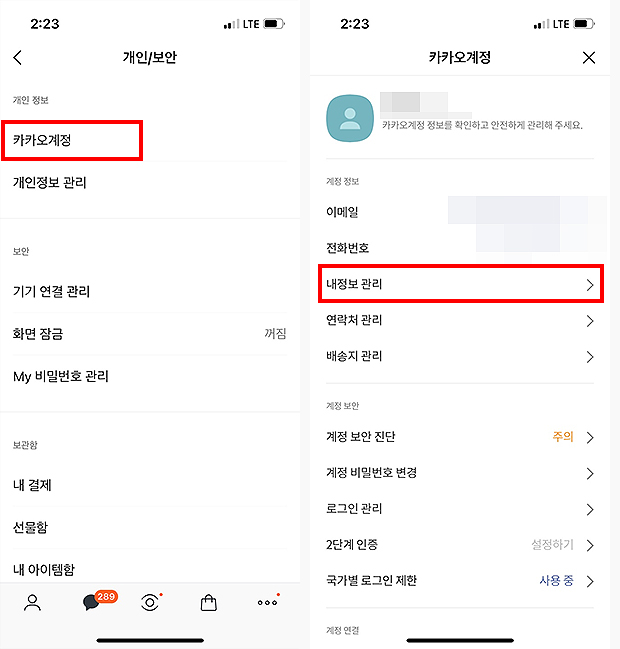 개인-정보-및-카카오계정-페이지
