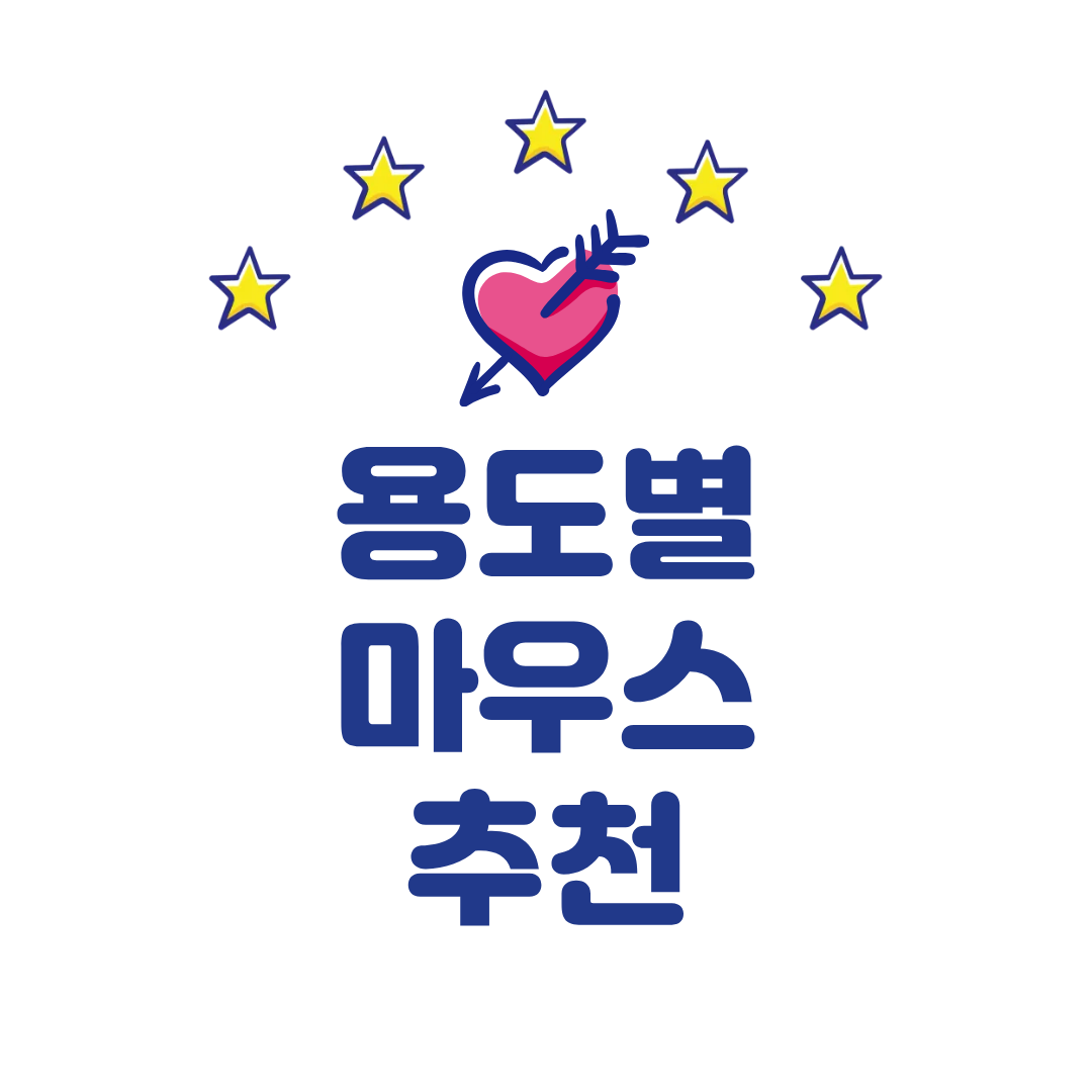 용도별 마우스 추천