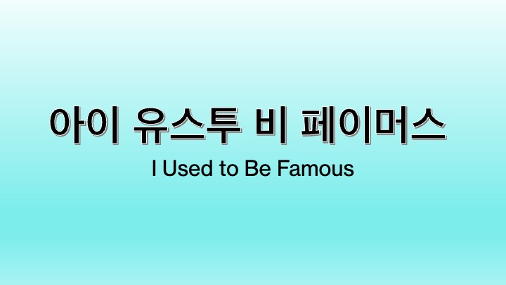 영화 아이 유스투 비 페이머스