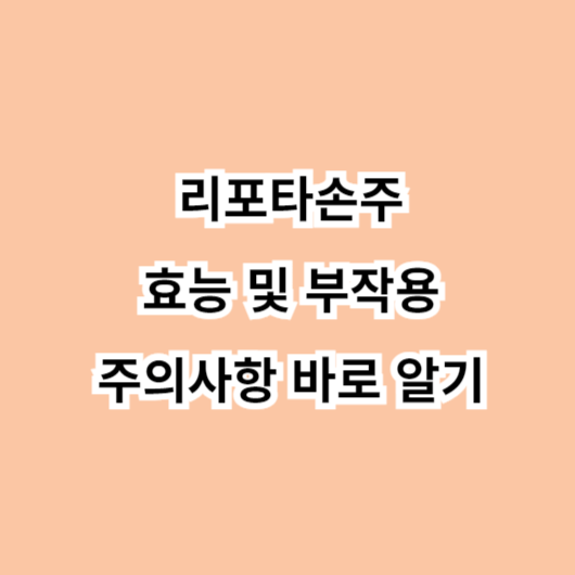 리포타손주 효능-부작용-주의사항