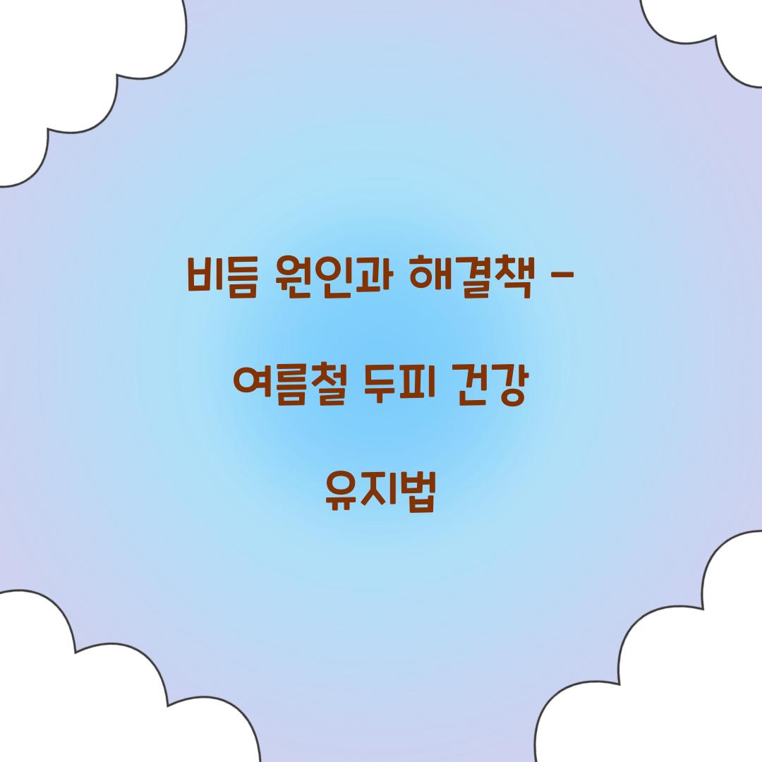 비듬 원인과 해결책