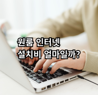 원룸 인터넷 설치 비용과 체크사항 안내