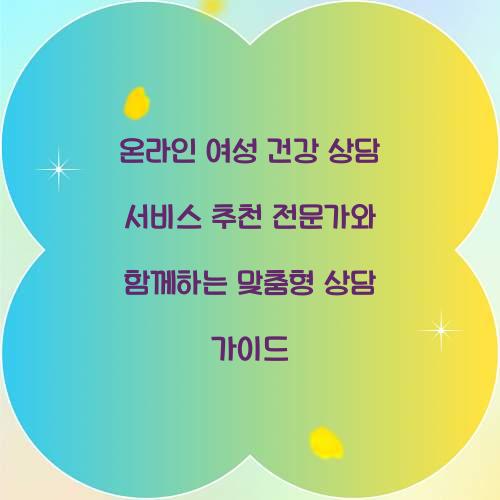 온라인 여성 건강 상담 서비스 추천