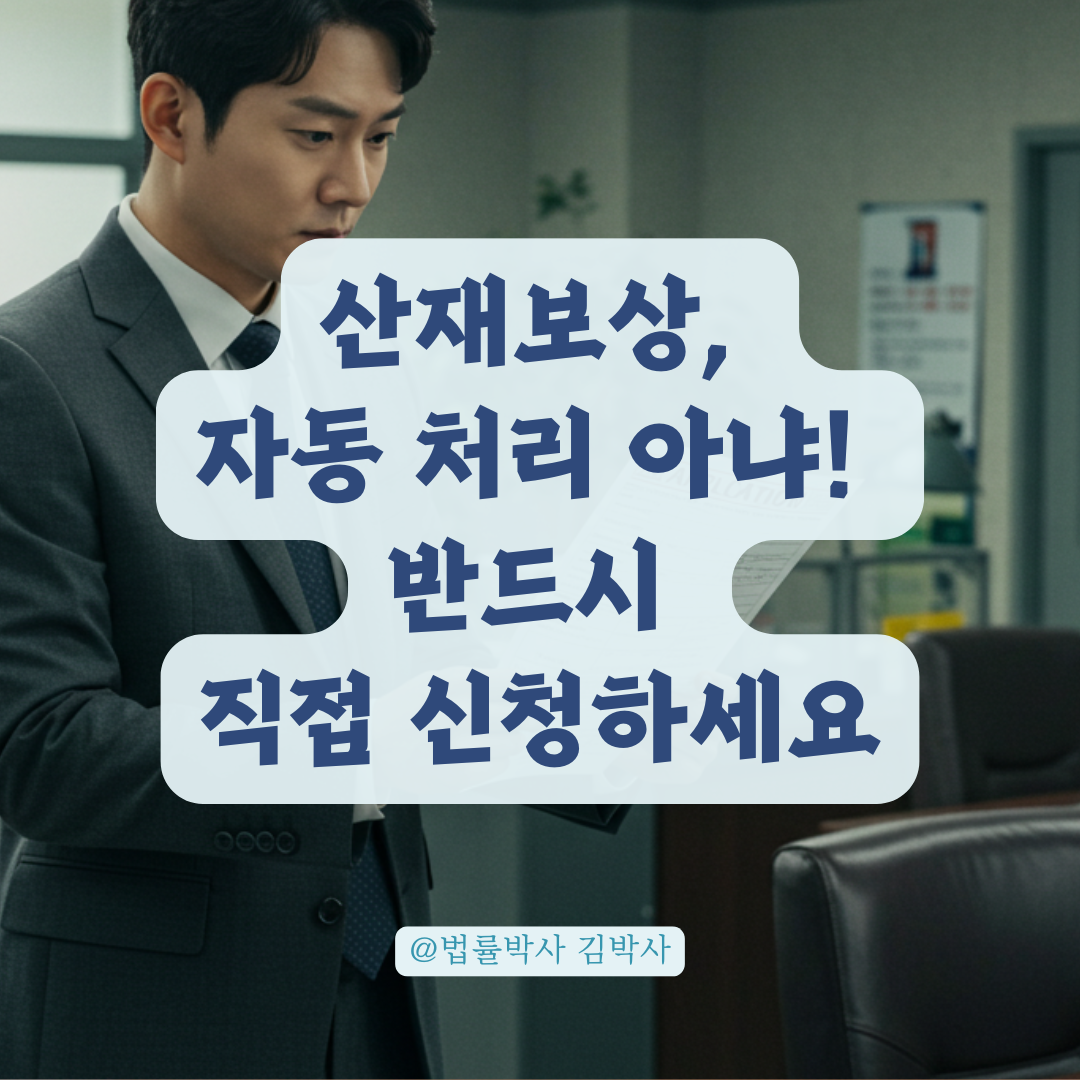 산재보험 자동 처리 안 됩니다, 직접 신청해야 받을 수 있는 보상 총정리.