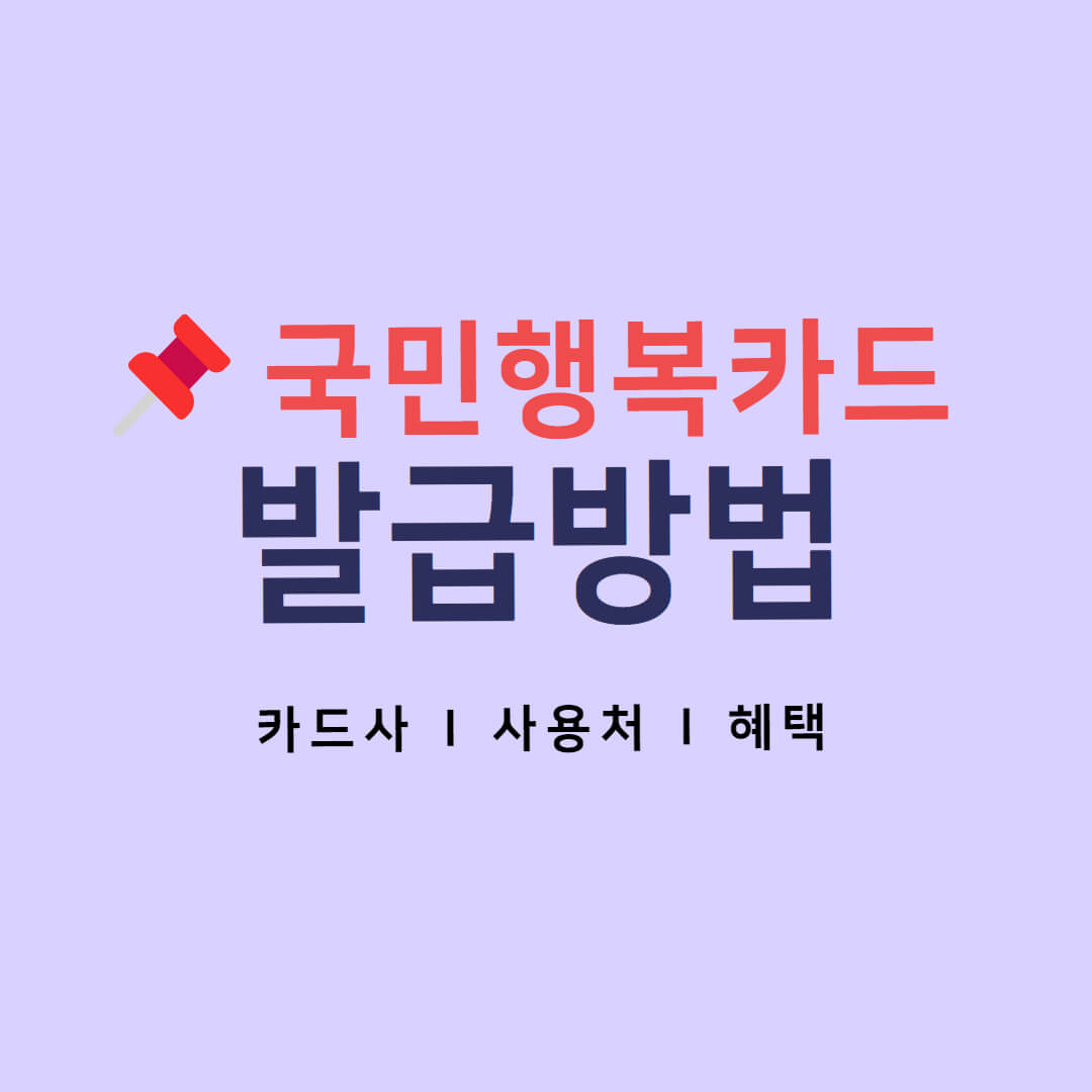 국민행복카드 발급방법