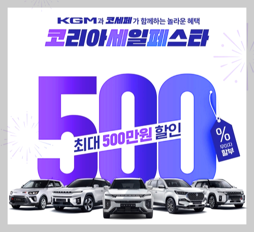 현대 자동차 코리아세일페스타