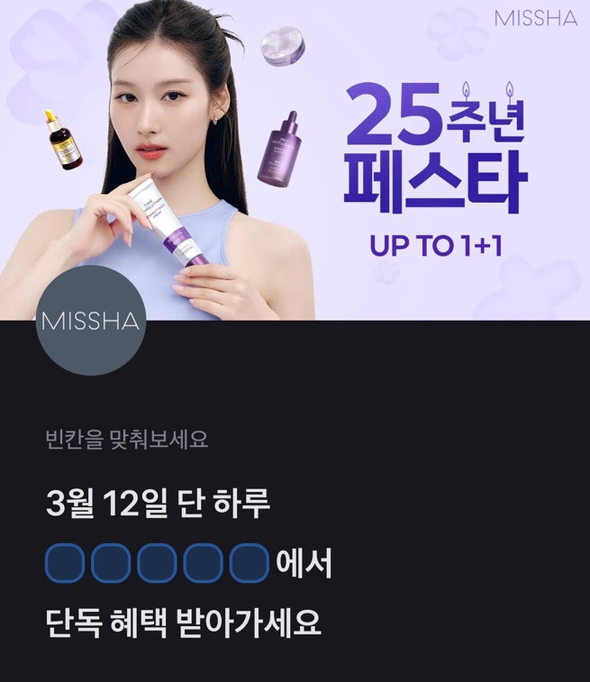 3월 12일 토스 행운퀴즈 정답 미샤 25주년 페스타 토스퀴즈 ㅁㅅㄹㄷㅇ