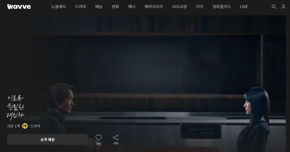 이토록 친밀한 배신자