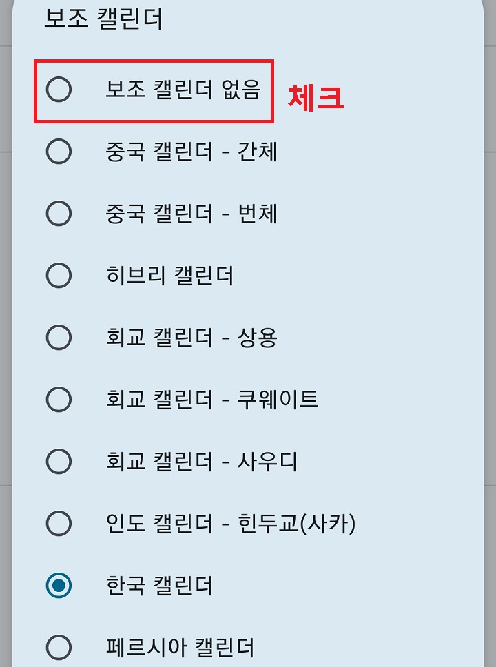 보조 캘린더 없음에 체크함
