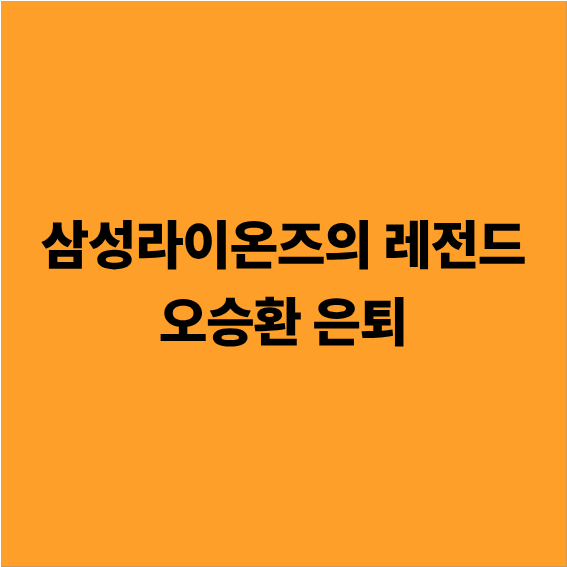 삼성라이온즈의 레전드 오승환 은퇴, 마무리의 전설이 남긴 발자취