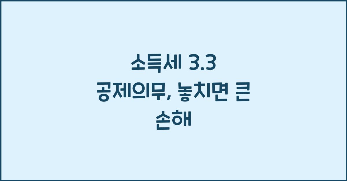 소득세 3.3 공제의무
