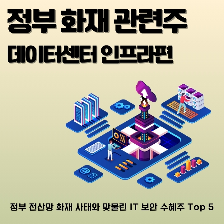 정부데이터센터 화재 관련주를 소개하는 글의 썸네일