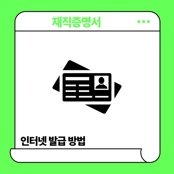 재직증명서 인터넷발급