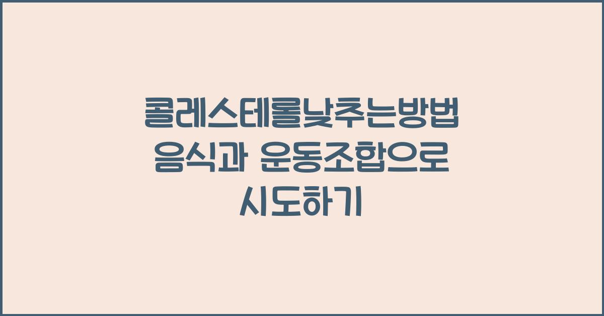 콜레스테롤낮추는방법
