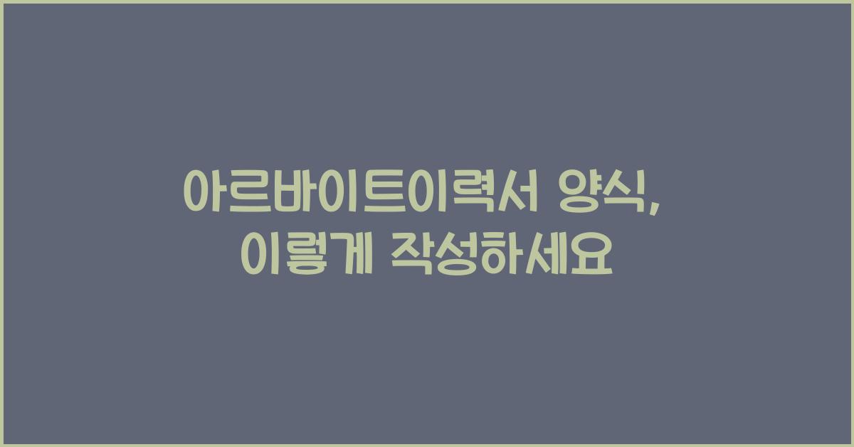 아르바이트이력서 양식