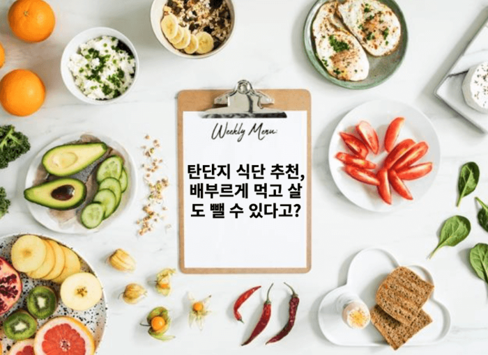탄단지 식단 추천