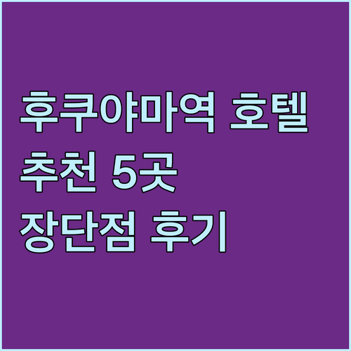 후쿠야마 역 근처 호텔 추천! 5곳의